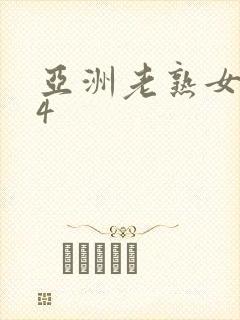亚洲老熟女234封面