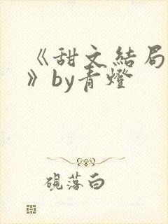 《甜文结局之后》by青灯封面