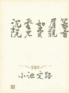 沉香如屑策驰影院免费观看完整版
