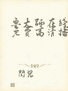 鲁大师在线播放免费高清播放
