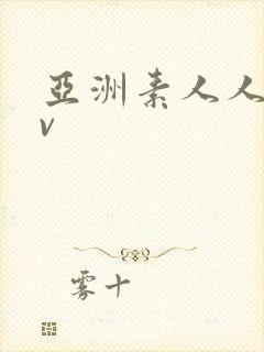 亚洲素人人妻av
