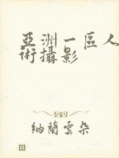 亚洲一区人体艺术摄影