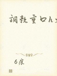 调教重口h文