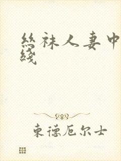 丝袜人妻中出在线