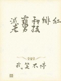 灭霸和绯红女巫老男孩