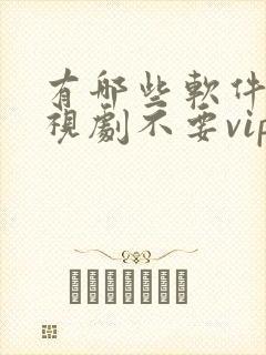 有哪些软件看电视剧不要vip