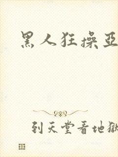 黑人狂操亚洲女