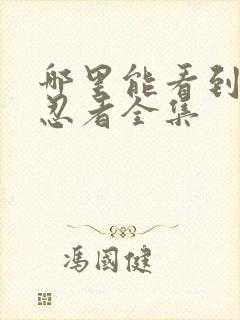 哪里能看到火影忍者全集