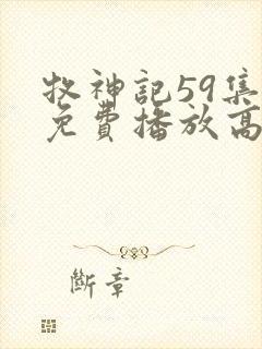 牧神记59集全免费播放高清