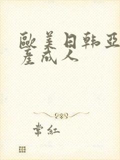 欧美日韩亚洲国产成人