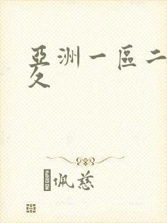 亚洲一区二区久久