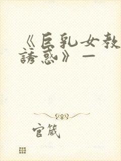 《巨乳女教师の诱惑》—