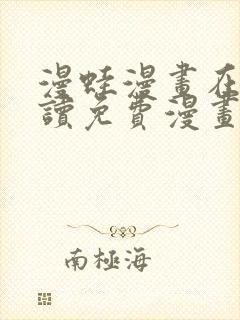 漫蛙漫画在线阅读免费漫画入口