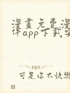 漫画免费漫画软件app下载安装