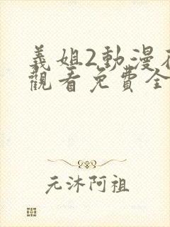义姐2动漫在线观看免费全集封面