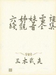 六姊妹电视剧在线观看全集免费播放