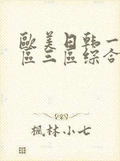 欧美日韩一区二区三区综合