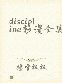 discipline动漫全集在线观看