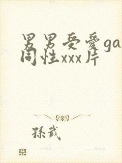 男男受爱gay同性xxx片