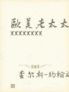欧美老太太xxxxxxxxxx封面