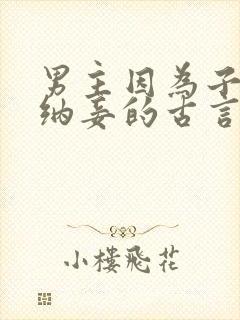 男主因为子嗣而纳妾的古言文
