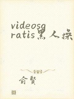 videosgratis黑人操亚洲女人