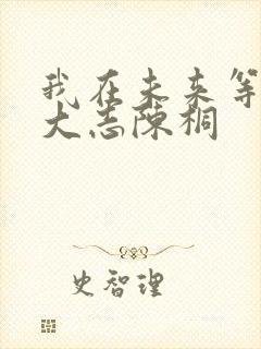 我在未来等你刘大志陈桐