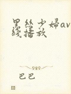 黑丝少妇av在线播放