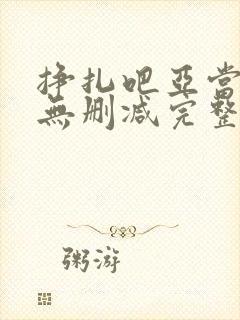 挣扎吧亚当军君无删减完整版