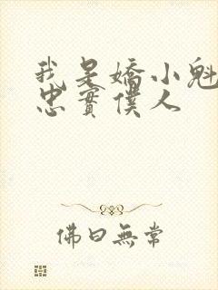 我是娇小魁魔的忠实仆人