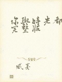 你与时光都很甜完整版封面