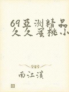 69亚洲精品久久久蜜桃小说