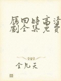 雁回时高清电视剧全集免费