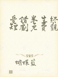 爱错半生终醒悟短剧免费观看全集