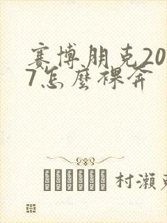赛博朋克2077怎么裸奔