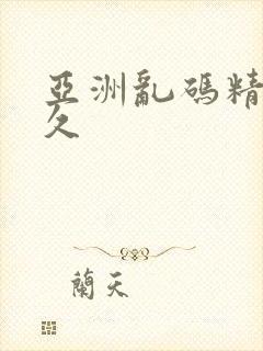 亚洲乱码精品久久
