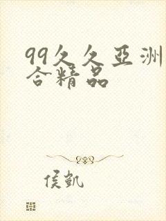 99久久亚洲综合精品封面