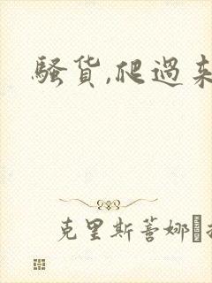 骚货,爬过来舔封面