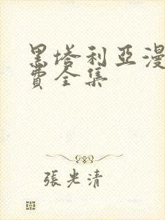 黑塔利亚漫画免费全集