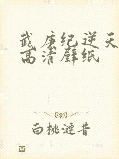 武庚纪逆天而行高清壁纸封面