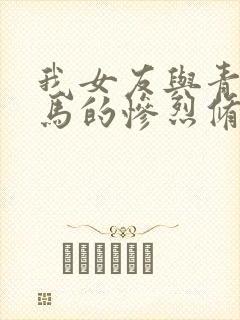 我女友与青梅竹马的惨烈修罗场动漫