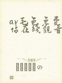 av毛色免费网站在线观看