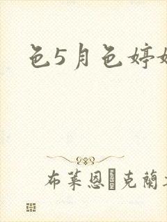 色5月色婷婷