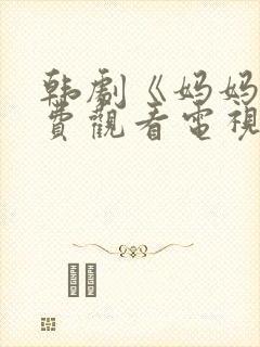 韩剧《妈妈》免费观看电视剧全集