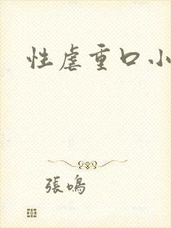 性虐重口小说