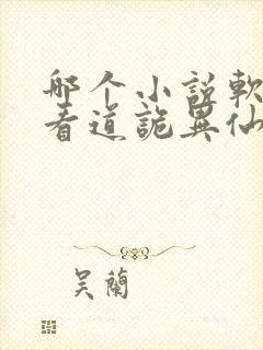 哪个小说软件能看道诡异仙