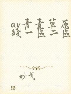 av青青草原在线一区二区