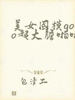美女国模gogo超大胆啪啪人体封面
