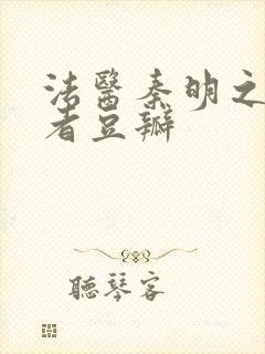 法医秦明之读心者豆瓣