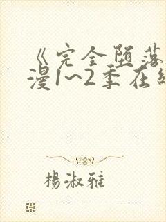 《完全堕落》动漫1~2季在线看ova封面